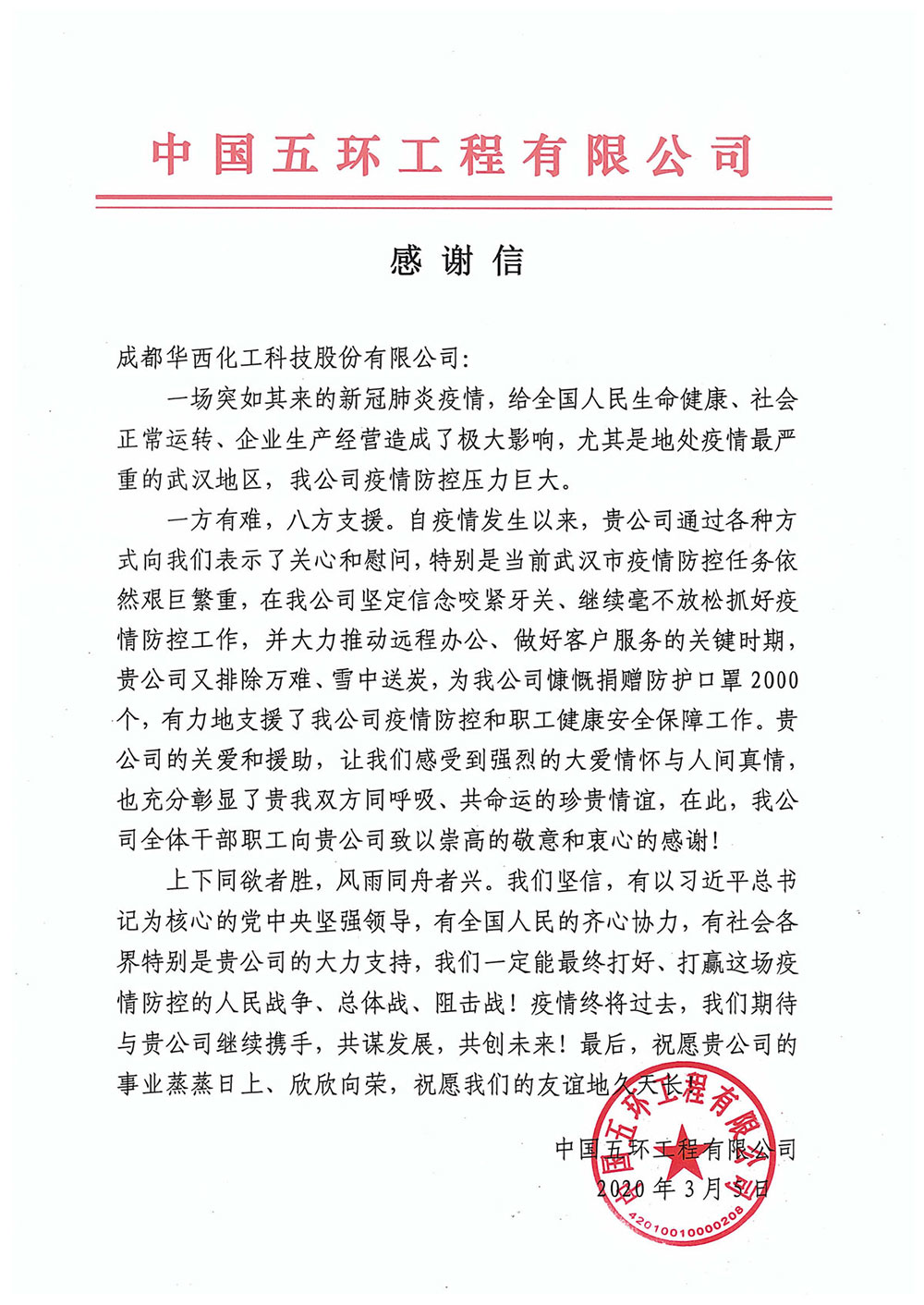 致成都华西化工科技股份有限公司感谢信(1).jpg